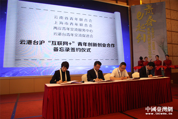 青春e起創——云港臺滬“互聯網+”青年創新創業交流會于曲靖舉辦 青春e起創——云港臺滬“互聯網+”青年創新創業交流會于曲靖舉辦