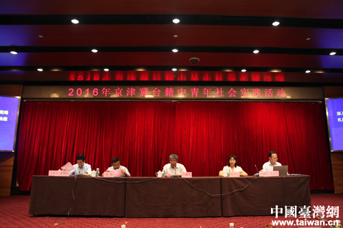 2016京津冀臺籍中青年社會實踐活動在京啟動 2016京津冀臺籍中青年社會實踐活動在京啟動