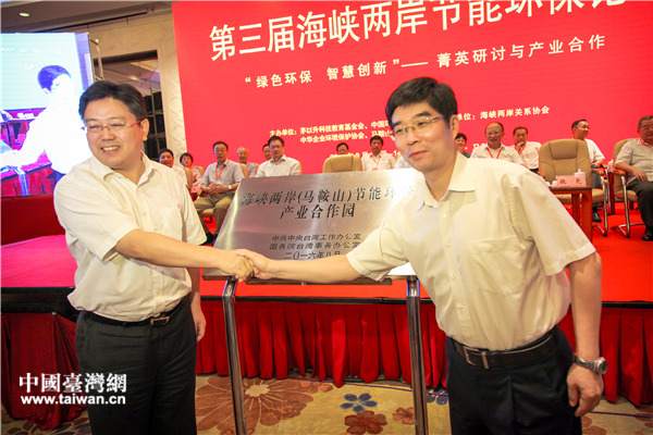 第三屆海峽兩岸(馬鞍山)節(jié)能環(huán)保論壇碩果滿枝 第三屆海峽兩岸(馬鞍山)節(jié)能環(huán)保論壇碩果滿枝