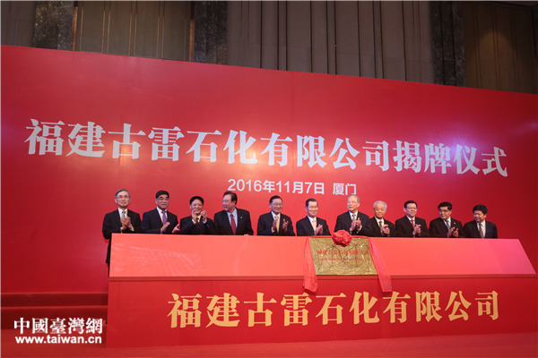 福建古雷石化有限公司揭牌成立 揭兩岸石化業(yè)合作新里程 福建古雷石化有限公司揭牌成立 揭兩岸石化業(yè)合作新里程