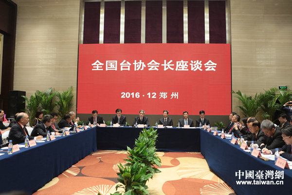 中共中央臺辦、國務院臺辦2日在河南鄭州舉辦2016年全國臺協會長座談會 中共中央臺辦、國務院臺辦2日在河南鄭州舉辦2016年全國臺協會長座談會