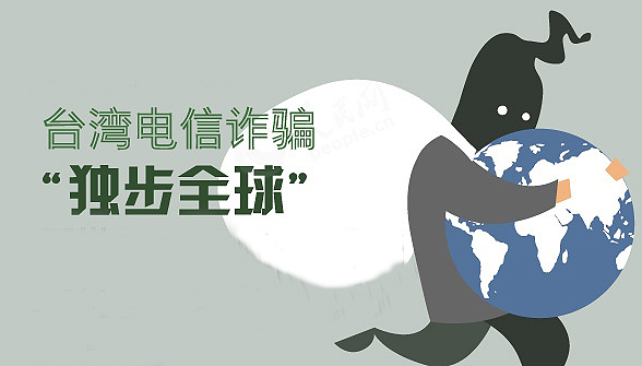 這些年,臺灣詐騙犯與我們一起度過的日子