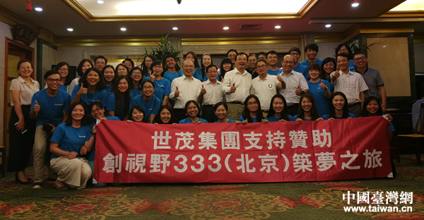 “創視野333(北京)未來筑夢之旅”結束 臺灣青年:想來北京闖闖(圖) “創視野333(北京)未來筑夢之旅”結束 臺灣青年:想來北京闖闖(圖)