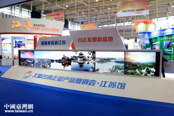 大陸臺(tái)資企業(yè)產(chǎn)品展銷會(huì)南京開幕 臺(tái)商感慨30年發(fā)展成就 大陸臺(tái)資企業(yè)產(chǎn)品展銷會(huì)南京開幕 臺(tái)商感慨30年發(fā)展成就