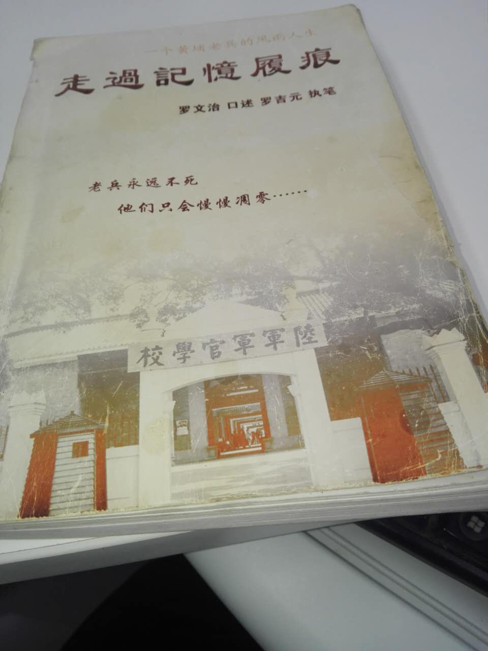 《走過記憶履痕—一個黃埔老兵的風雨人生》封面 《走過記憶履痕—一個黃埔老兵的風雨人生》封面
