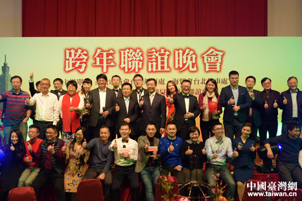 大陸在臺機構、企業、媒體跨年聯誼晚會在臺北舉辦 大陸在臺機構、企業、媒體跨年聯誼晚會在臺北舉辦