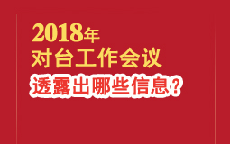 2018年對臺工作會議 透露出哪些信息?