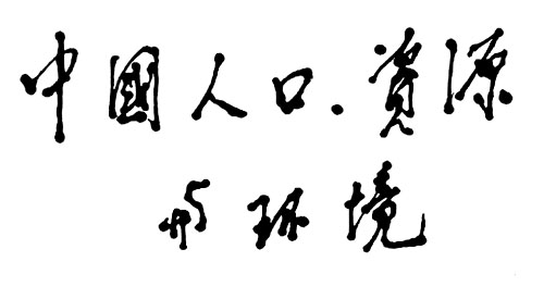 ��Сƽ�顶�Ї�(gu��)�˿��YԴ�c�h(hu��n)�����s־�}��(xi��)������1991�꣩